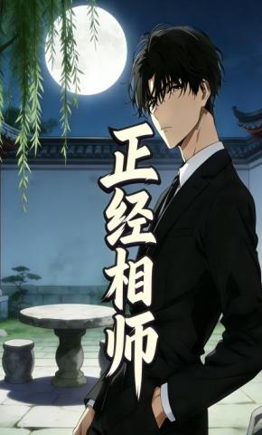 短剧《正经相师》海报