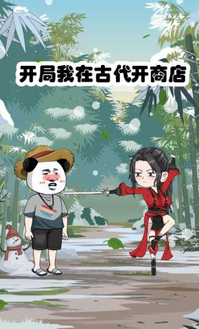 短剧《开局我在古代开商店》海报