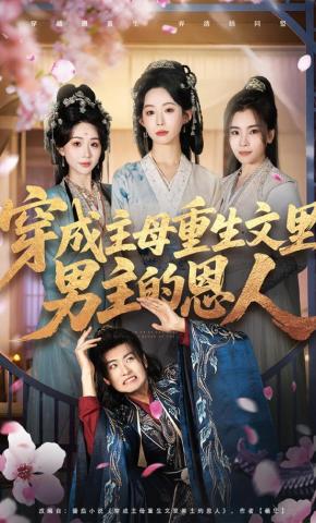 短剧《穿成主母重生文里男主的恩人》海报