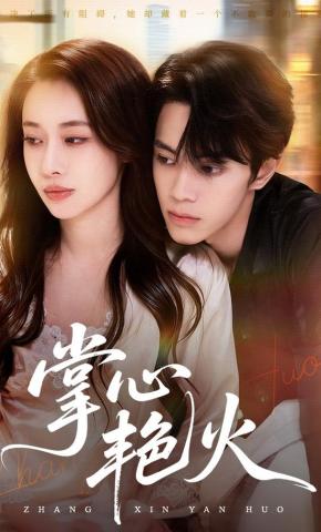 短剧掌心艳火海报