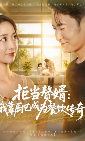 短剧《拒当赘婿：我靠厨艺成为餐饮传奇》海报