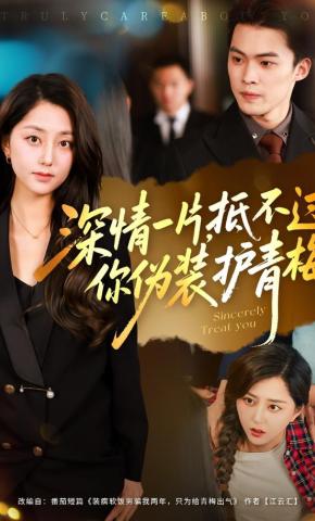 短剧《深情一片，抵不过你伪装护青梅》海报