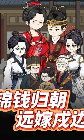 短剧《锦钱归朝远嫁戍边》海报