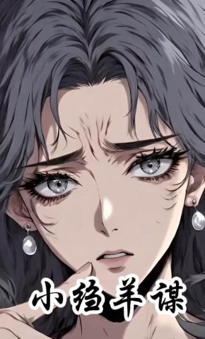 短剧《小绉羊谋》海报