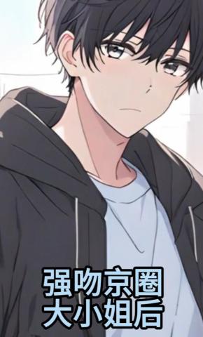 短剧《强吻京圈大小姐后》海报