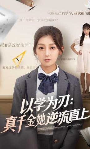 短剧《以学为刃：真千金她逆流直上》海报