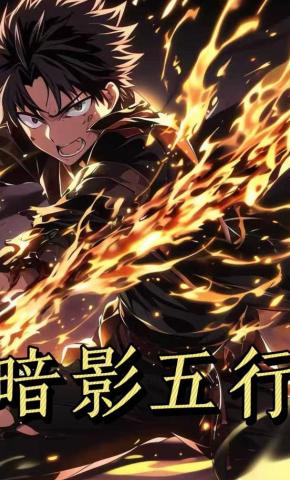 短剧《暗影五行第一季》海报
