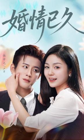 短剧《婚情已久》海报