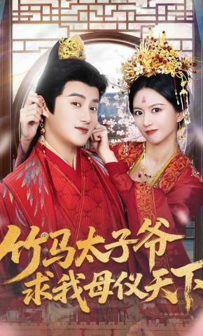 短剧《竹马太子爷求我母仪天下》海报