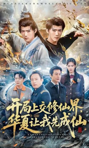短剧《开局上交修仙界，华夏让我先成仙》海报