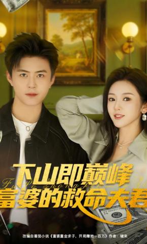 短剧《下山即巅峰富婆的救命夫君》海报
