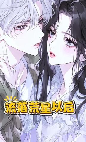 短剧《流落荒星以后》海报