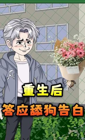 短剧《重生后答应舔狗告白》海报