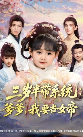 短剧《三岁半带系统：爹爹，我要当女帝》海报