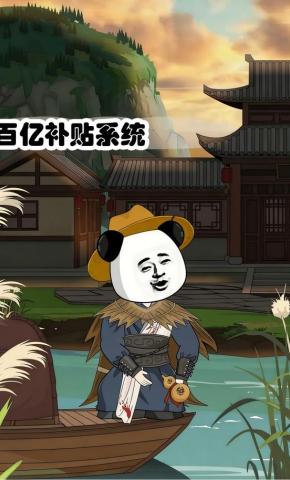 短剧《百亿补贴系统》海报