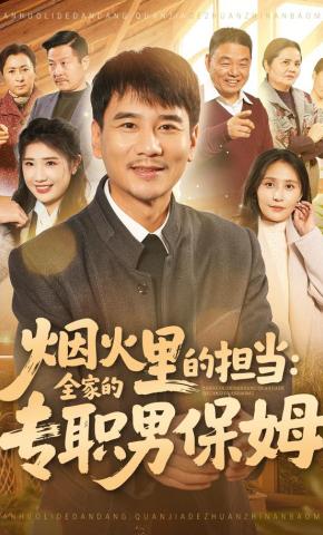 短剧烟火里的担当：全家的专职男保姆海报