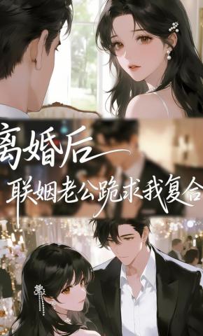 短剧《离婚后，联姻老公跪求我复合》海报