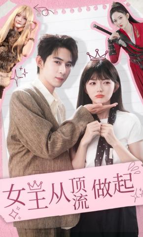 短剧《女王从顶流做起》海报