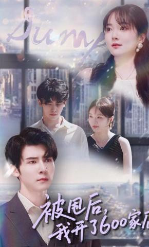 短剧《被甩后，我开了600家店》海报