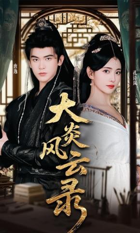 短剧《大炎风云录》海报