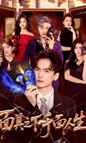 短剧《面具之下千面人生》海报