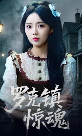 短剧《罗克镇惊魂》海报