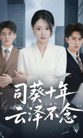 短剧《司葵十年，云泽不念》海报