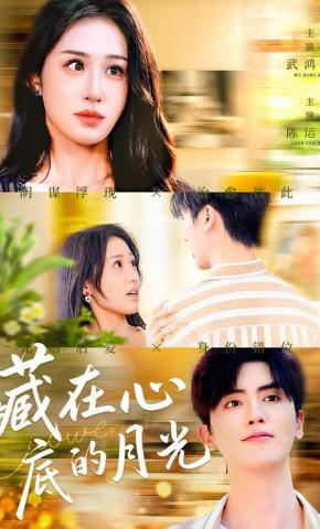 短剧《藏在心底的月光》海报