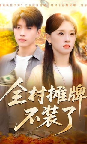 短剧《全村摊牌不装了》海报