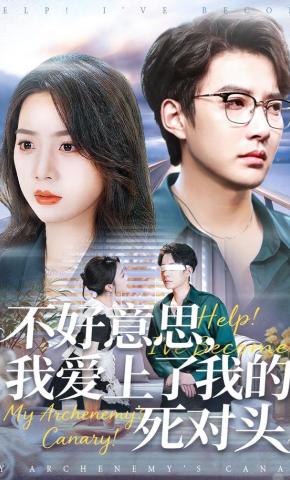 短剧《不好意思，我爱上了我的死对头》海报