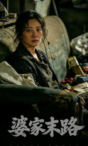 短剧《婆家末路》海报
