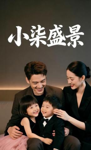 短剧《小柒盛景》海报