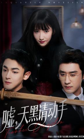 短剧嘘，天黑请动手海报