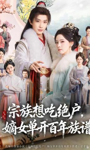 短剧《宗族想吃绝户，嫡女单开百年族谱》海报