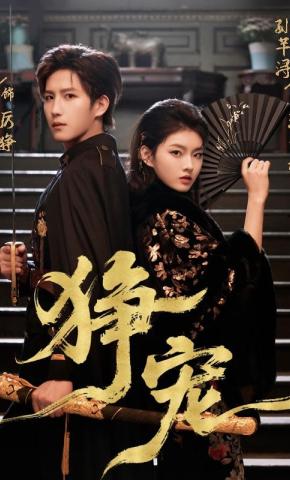 短剧《狰宠》海报