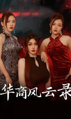 短剧《华商风云录》海报