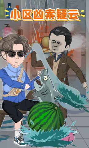 短剧《小区凶案疑云》海报