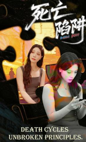 短剧《死亡陷阱》海报