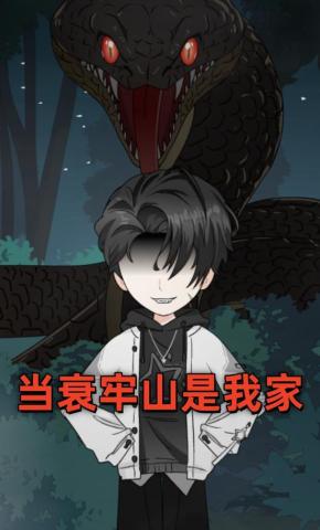 短剧《当衰牢山是我家》海报