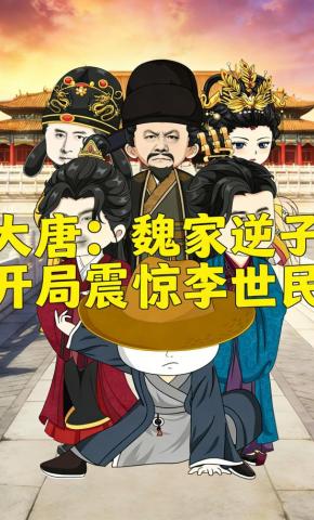 短剧《大唐：魏家逆子，开局震惊李世民》海报