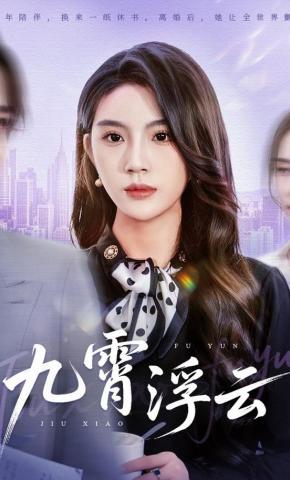 短剧《九霄浮云》海报