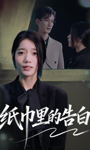 短剧《纸巾里的告白》海报