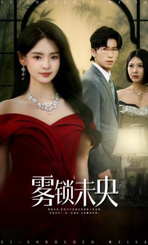 短剧《雾锁未央》海报