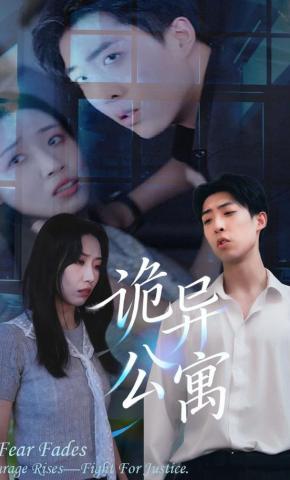 短剧诡异公寓海报