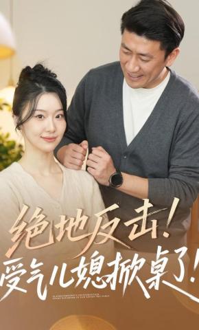 短剧《绝地反击！受气儿媳掀桌了！》海报