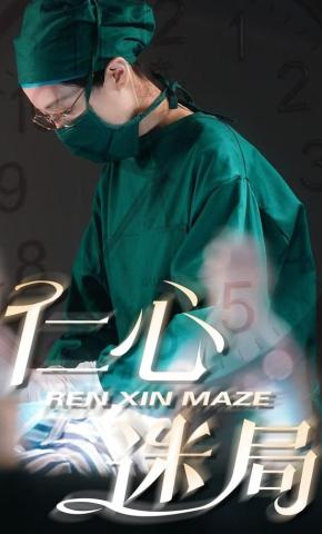 短剧《仁心迷局》海报