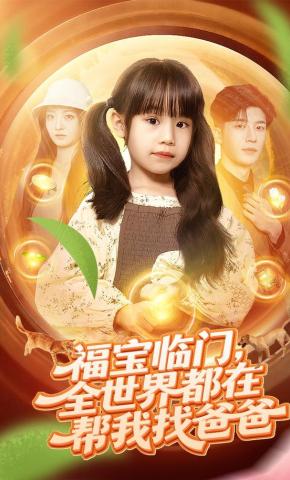 短剧《福宝临门，全世界都在帮我找爸爸》海报