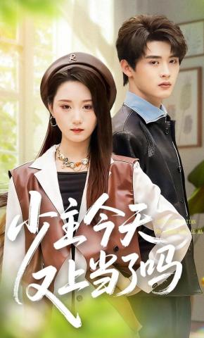 短剧《少主今天又上当了吗》海报