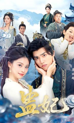 短剧《蛊妃》海报