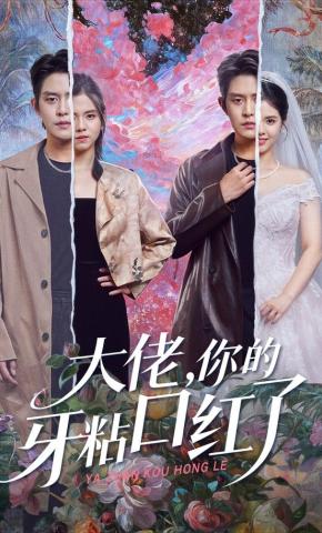 短剧《大佬，你的牙粘口红了》海报